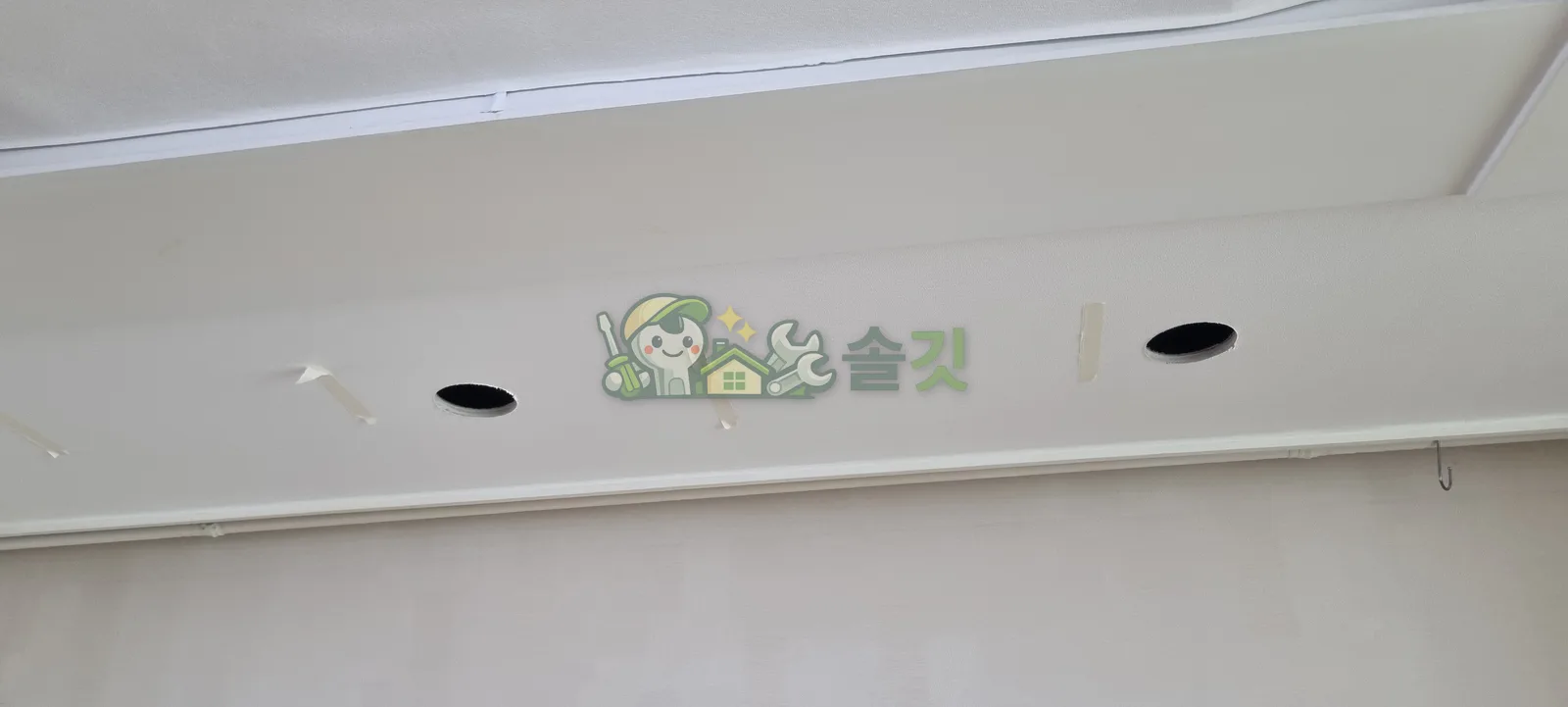 타공 후 배선